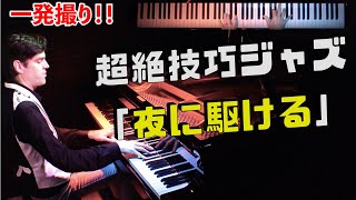 【ピアノ】「夜に駆ける」をアメリカ人のジャズピアニストが超絶技巧アレンジしたら？Jacob Koller 【YOASOBI】 [upl. by Anazus]