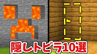 【マイクラ】初心者向け！簡単な隠し扉の作り方10選！【統合版BE】SwitchPEWin10PS4Xbox対応 [upl. by Sirob252]