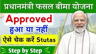 प्रधानमंत्री फसल बीमा योजना का status check ✅ करे। Pmfby से status check kare। Fasal bima yojana। [upl. by Leunammi]