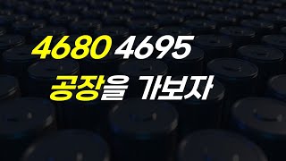 4680 4695 배터리 공장 견학 해보자 [upl. by Shetrit]