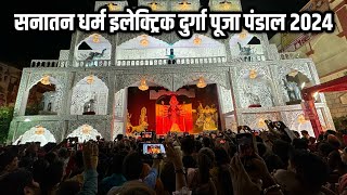 बनारस का दुर्गापूजा पंडाल 2024  Durga Puja Varanasi 2024  बनारस का दुर्गापूजा पंडाल 2024 [upl. by Weig]