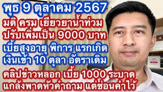 พ 9 ตค 67 เยียวยาน้ำท่วม 5000 7000 9000 เป็น 9000 อัตราเดียว จ่ายเบี้ยสูงอายุ เบี้ยพิการ เด็กแรกเกิด [upl. by Noied]