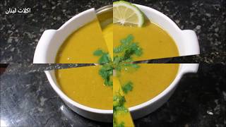 الذ شوربه ستتذوقها بحياتك بهذه الطريقه من اروع ما يكونdelicious yellow soup [upl. by Buote]