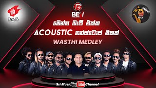 බැජී අලුත්ම වෙනසත් එක්ක මෙන්න Acoustic WASTHI MEDLEY එකක් [upl. by Wye]