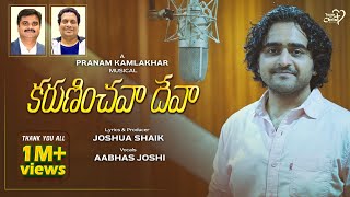 KARUNINCHAVA DEVA  JoshuaShaik  Pranam Kamlakhar  Aabhas Joshi  NEW Telugu Christian Songs 2023 [upl. by Ybur]