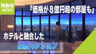 ホテルと融合した高層マンション『価格が８億円超の部屋も』注目される「唯一無二のマンション」部屋に『土間付き』の物件も2022年1月19日 [upl. by Aleac]