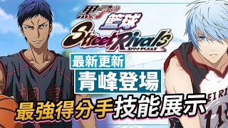 《黑子的籃球 Street Rivals》期待已久最強得分手「青峰大輝」登場，超好用得分技能展示 [upl. by Valli]