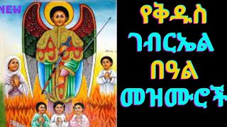 የቅዱስ ገብርኤል በዓል መዝሙሮች  Kidus Gebriel Mezmur  NEW Ethiopian Orthodox Mezmur [upl. by Viv]