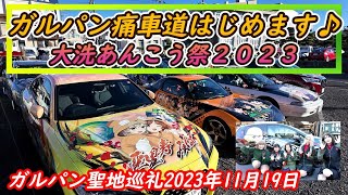 ガルパン痛車道はじめます♪大洗あんこう祭２０２３☆ガルパン聖地巡礼☆【2023年11月19日】ガルパン 大洗 GuP 痛車 [upl. by Abbotsen]