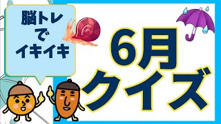 【高齢者施設向け・脳トレ】6月にまつわるクイズ！！！お花や行事、旬な食べ物など、ゆったりペースで脳トレしましょう！！！ [upl. by Owiat773]