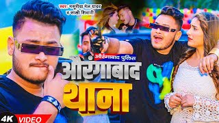 VIDEO  औरंगाबाद थाना  Masuriya Mel Yadav  Sakshi Shiwani  New Bhojpuri Video Song [upl. by Appleby659]