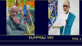 መስታወትየአቻምየለህ ጎዳና Mengizem media MestawetReeyot Alemu with Prof Achamyeleh Debela Part 2 [upl. by Aneekas218]