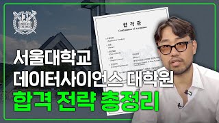 서울대 데이터사이언스대학원 합격스펙이 완전히 바뀌었다고ㅣ23년 후기 합격사례 [upl. by Salvay962]