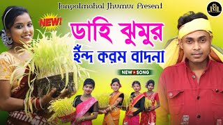 ডাহি ঝুমুর ইঁন্দ করম বাদনা  Paritosh mahato  Karam geet  Jhumar song [upl. by Arbuckle]