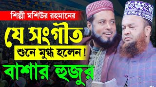 মশিউর রহমানের যে সংগীত শুনে মুগ্ধ হলেন বাশার হুজুর  Mosiur Rahman Gojol  Abul Kalam Azad Bashar [upl. by Aihsenat120]