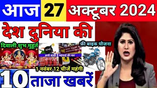 Today Breaking News 27 October 2024 आज के मुख्य समाचार बड़ी खबरें भारत UPI Bank Loan Weather News [upl. by Satsoc]