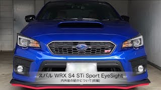 スバルWRXS4 STiSport EyeSight【内外装の紹介について前編】 [upl. by Hallsy]