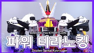 BANDAI 다이노포스 2014 버전 파워 티라노킹 바쿠레츠 쿄류진 BAKURETSU KYORYUZIN バクレツキョウリュウジン [upl. by Jecoa]