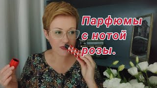 Роза в парфюмерииЖенственныеэлегантные🌹🌹🌹 [upl. by Chud]