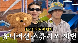 귀여움 주의 일본 여행 마지막 브이로그 Eng sub [upl. by Ellenig670]