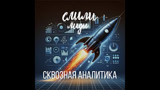 Сквозная аналитика  Подкаст «Слили лиды» S01E17 [upl. by Baalman]