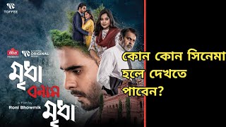 MRIDHA BONAM MRIDHA BANGLA MOVIE 2021  হলের তালিকা  SIAM AHMED  PUJA CHERRY [upl. by Annadal]