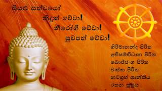 Seth Pirith  සියලුම ලෙඩදුක් ග්‍රහ අපල අමනුෂ්‍ය දෝෂ දුරුවී නීරෝගී භාවය ලැබීම සඳහා [upl. by Atnahsal]