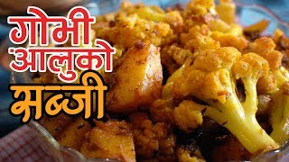 Gobi Aloo Ko Sabji  Gobi Aloo Curry  Yummy Nepali Kitchen [upl. by Haeli911]