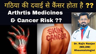 क्या गठिया की दवाई से कैंसर होता है   Arthritis Medicines amp Cancer Risk [upl. by Yeldar441]