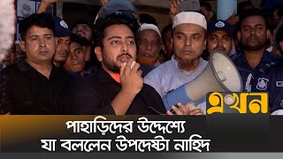 অবশ্যই আমরা একটি চাঁদামুক্ত পার্বত্য চট্টগ্রাম গড়ে তুলবো  Nahid Islam  Khagrachari News [upl. by Enomor811]