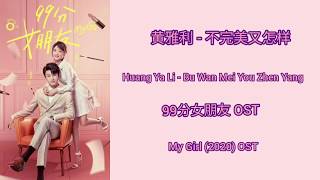 My Girl 2020 OSTLYRICENGINDO不完美又怎样Bu Wan Mei You Zhen Yang黄雅利Huang Ya Li [upl. by Godfree40]