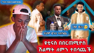 ዩቲ ናስ በበርጠሚዮስ ሽልማት ተበሳጨች ናሆም ፎንቲ አይገባኝም አለEthiopian tiktok creativity award [upl. by Ettenrahc]