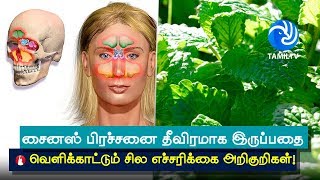 சைனஸ் பிரச்சனை தீவிரமாக இருப்பதை வெளிக்காட்டும் சில எச்சரிக்கை அறிகுறிகள்  Tamil TV [upl. by Gapin]