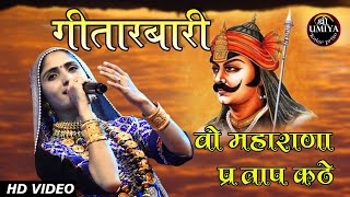 Geeta Rabari  वो महाराणा प्रताप कठे  Maharana Pratap Kathe [upl. by Philander]