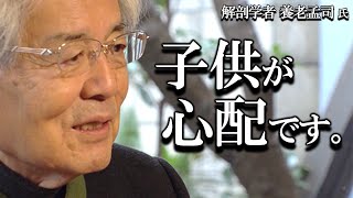 【養老孟司】日本では子供を虐待しています。その理由を養老先生が解説します。 [upl. by Eteragram]