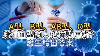 A型、B型、AB型、O型，哪種血型的人抵抗力更好？醫生給出答案 [upl. by Tabitha374]