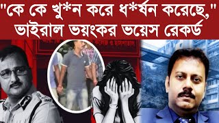 Rgkar casequotকে কে খুন করে ধর্ষন করেছেquotভাইরাল ভয়ংকর ভয়েস রেকর্ড [upl. by Lliw]