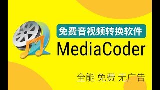 MediaCoder 万能的免费音视频转换软件 [upl. by Leede59]