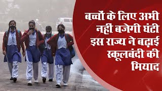 School Reopen UP में अभी स्कूल बंद Rajasthan में 1 फरवरी से होंगे शुरू  Coronavirus India Update [upl. by Bekah263]