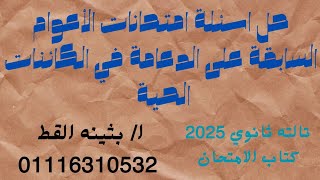 حل اسئلة امتحانات الاعوام السابقة على الدرس الاول الدعامة في الكائنات الحية من كتاب الامتحان 2025 [upl. by Alla]