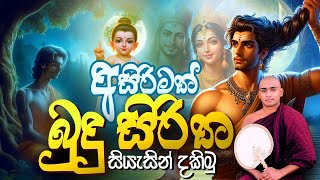 සසරක දුක දැකලා කාව්‍යමය බුදු සිරිත Sasaraka Duka Dakala Matale Sumangala Himi Kavi Bana Dewa Katha [upl. by Dibbell]