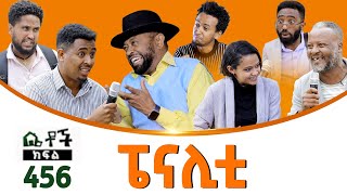 Betoch  “ ፔናሊቲ” Comedy Ethiopian Series Drama Episode 456 [upl. by Neerahs670]