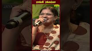 ராங்கி ரங்கம்மா Malathy Lakshman  Manathodu Mano  jayatv [upl. by Gney599]