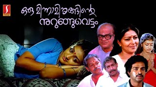 Oru Minnaminunginte Nurunguvettam Malayalam Full Movie  Nedumudi Venu  Sharada Parvathy Innocent [upl. by Melonie]