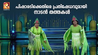 പിഷാരടിക്കെതിരെ പ്രതിഷേധവുമായി നാടൻ തത്തകൾ  Comedy Masters  Amrita TV  epi 617 [upl. by Enilrek]