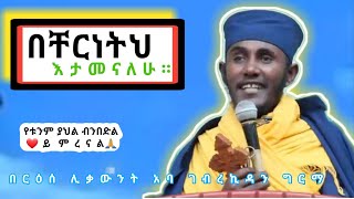 እኔ ግን በምህረትህ እታመናለሁየሚያጽናና ጥዑም ስብከት በርዕሰ ሊቃውንት አባ ገብረኪዳን ግርማ Aba Gebrekidan Girma Sibket new [upl. by Jaquiss]