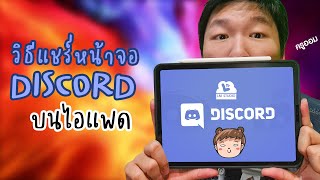 วิธีการแชร์หน้าจอ DISCORD บน iPad [upl. by Kcirej613]