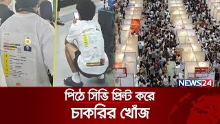 চাকরি পেতে তরুণের অভিনব পদ্ধতি  Job Search  News24 [upl. by Robbie]