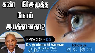 கண் நீர்அழுத்த நோய் ஆபத்தானதா  What is Glaucoma  Dr Arulmozhi Varman  Uma Eye Clinic EPI 05 [upl. by Nileuqaj]