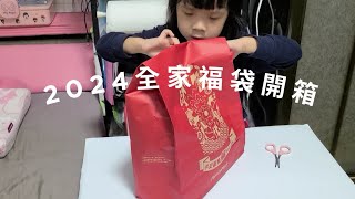 吳謹言萌娃👧2024全家祥龍福袋開箱｜4歲9個月12天 [upl. by Graner220]